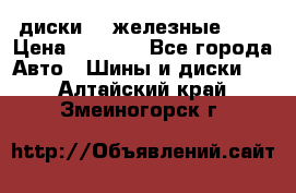 диски vw железные r14 › Цена ­ 2 500 - Все города Авто » Шины и диски   . Алтайский край,Змеиногорск г.